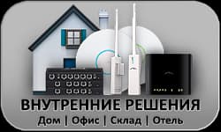 Внутренние решения, WiFi в домах, офисах, отелях и складах