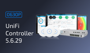 Вышла новая версия UniFi Controller 5.6.29 «Стабильная»